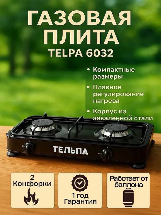 Газовая настольная плита Тельпа 6032, 2 конфорки