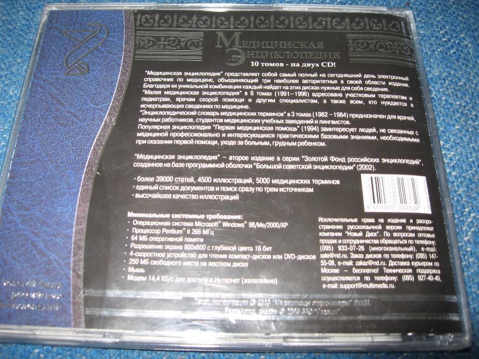 Медицинская энциклопедия на 2 CD-дисках.