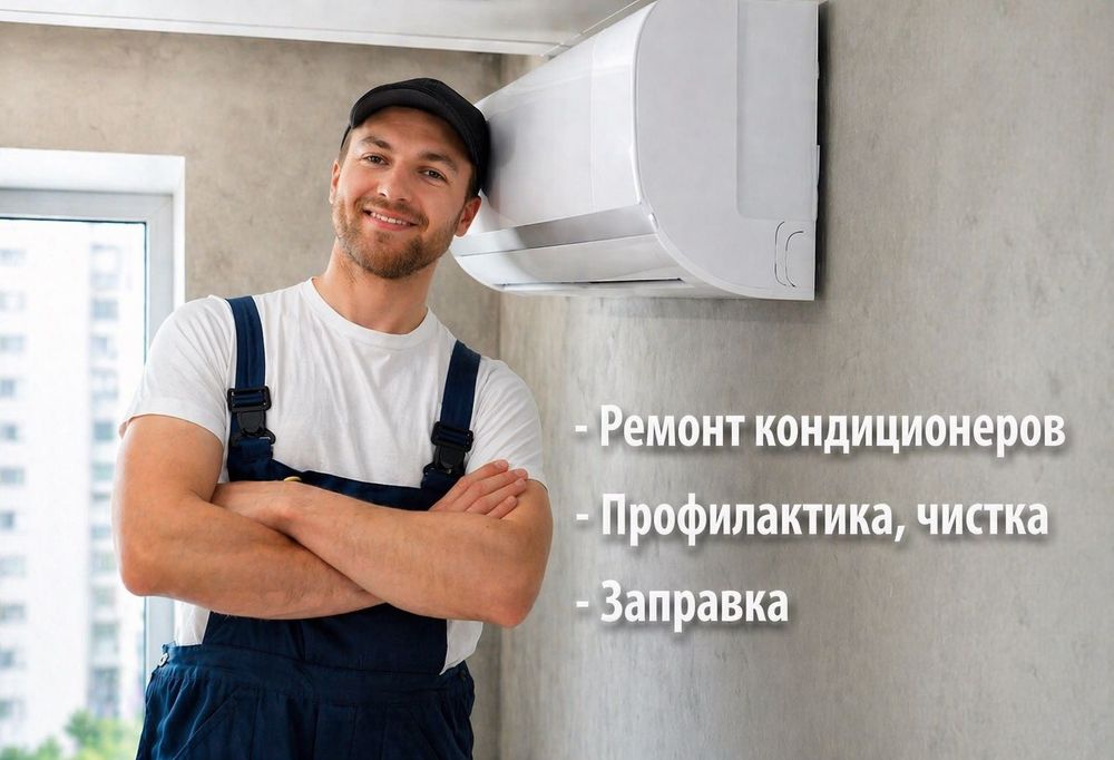 Ремонт кондиционеров установка заправка чистка