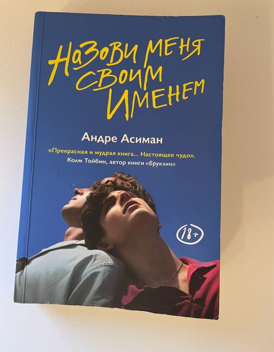 Назови меня своим именем
