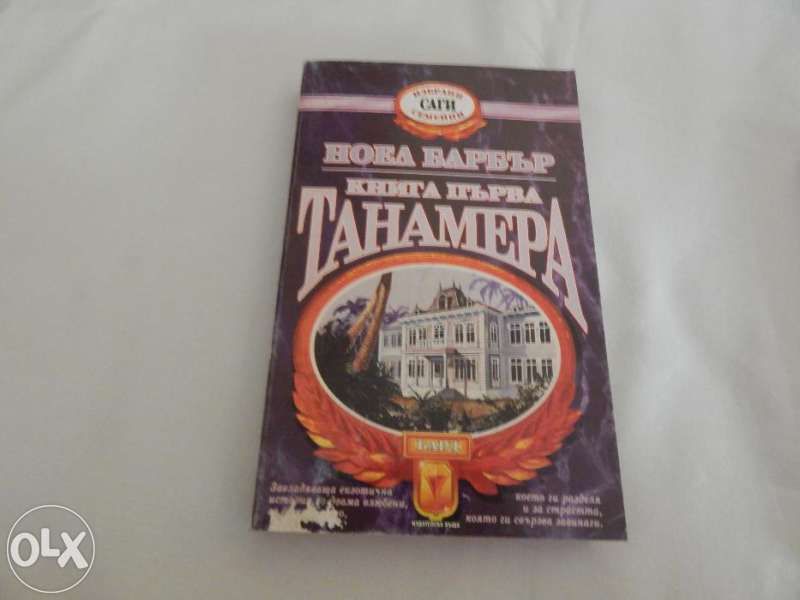 Танамера - Ноел Барбър