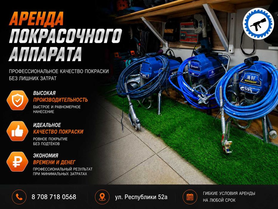 Аренда Безвоздушного покрасочного аппарата, краскопультов Косшы/Астана