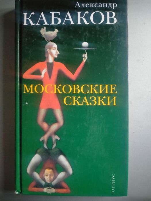 Книга с названием "Московские сказки"