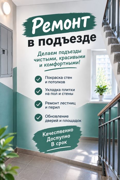 Ремонт подъезда под ключ.Недорого