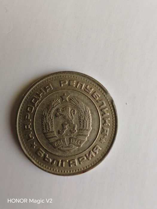 Българска монета от соца