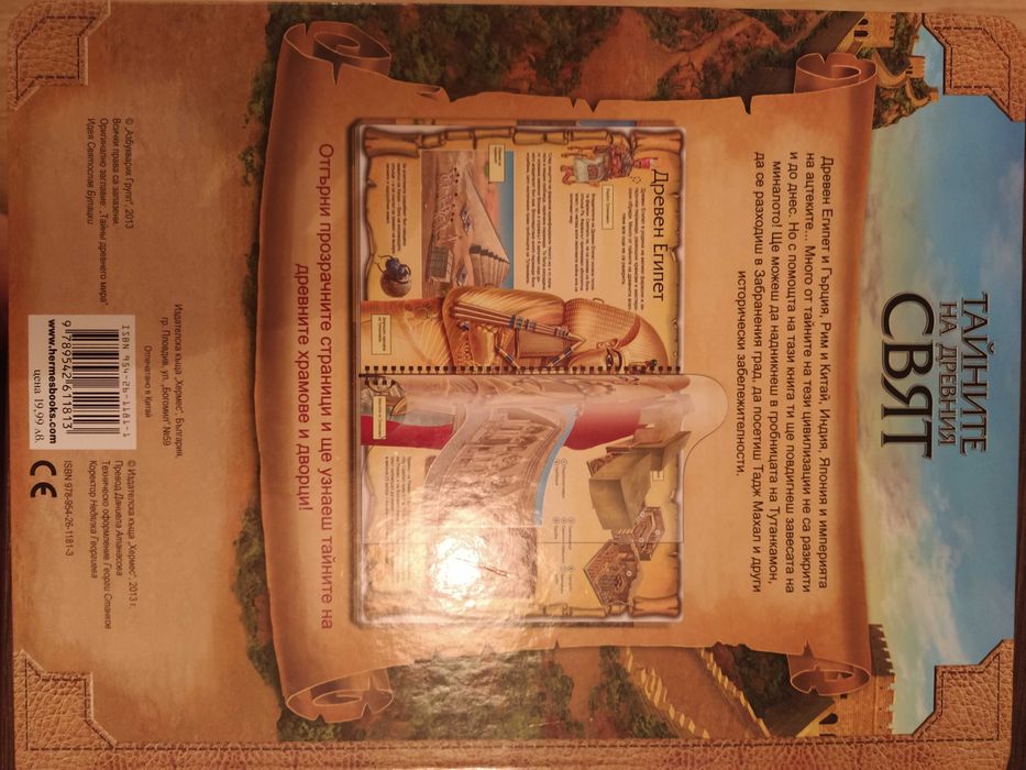 Книга за деца-Тайните на древния свят