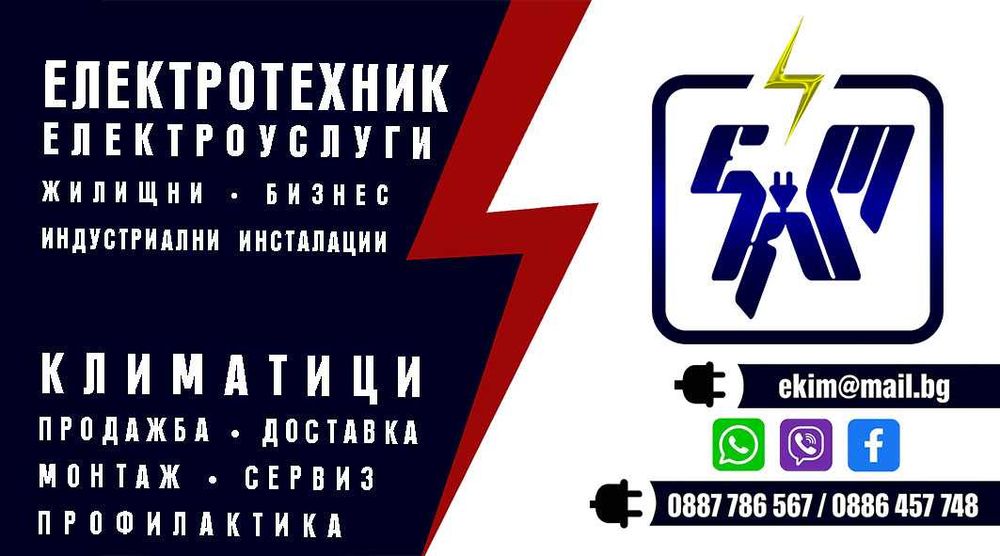 Ел техник - услуги за дома, бизнеса , индустрията + фотоволтаици