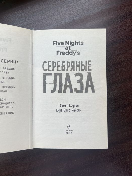 Пять ночей у Фердди:Серебряные глаза книга