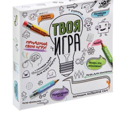 Твоя игра Придумай свою игру!