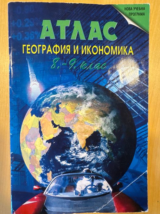 Атлас География и икономика 8-9.клас