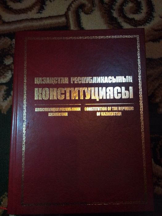 Книга Қазақстан республикасының Конституциясы