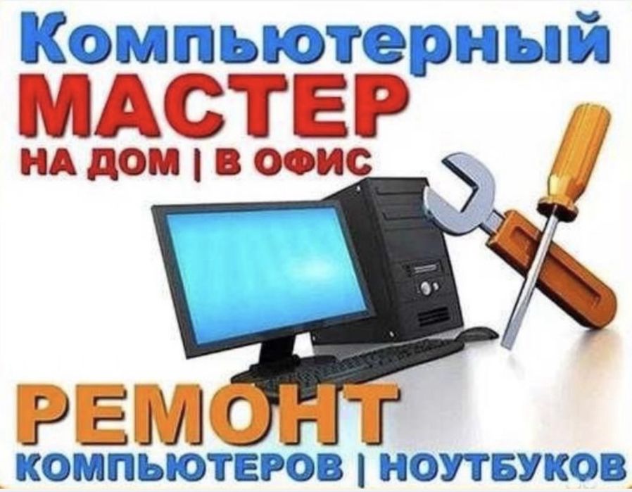 Ремонт компьютеров