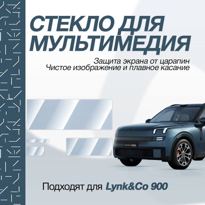 LynkCo 900 Стекло