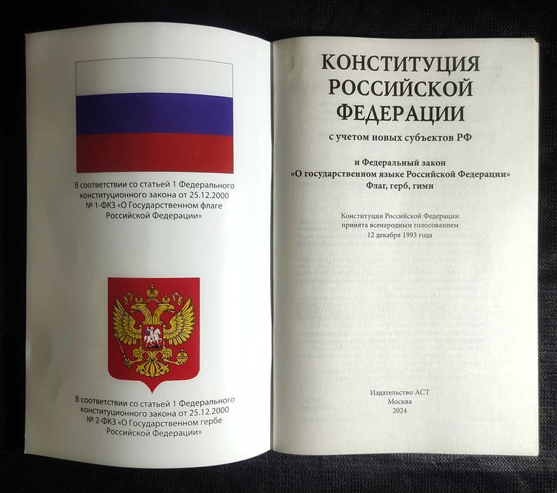Конституция Российской Федерации с учётом новых субъектов РФ. 2024.