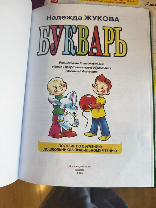 Букварь Жукова Н.С.