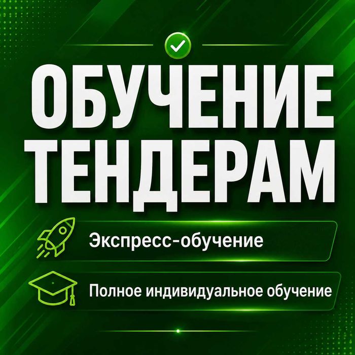 Госзакуп Обучение | Тендеры Казахстан | Государственные закупки