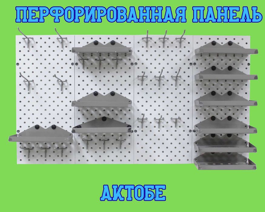 Панель перфорированная, настенная, для магазина и склада