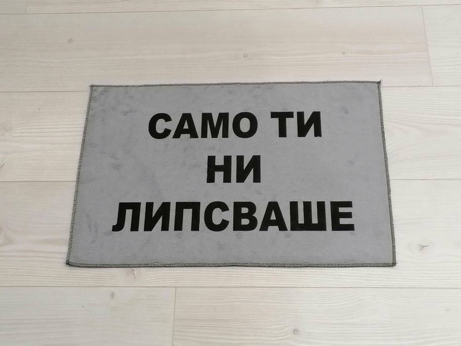 Стелка за врата " Само ти ни липсваше"