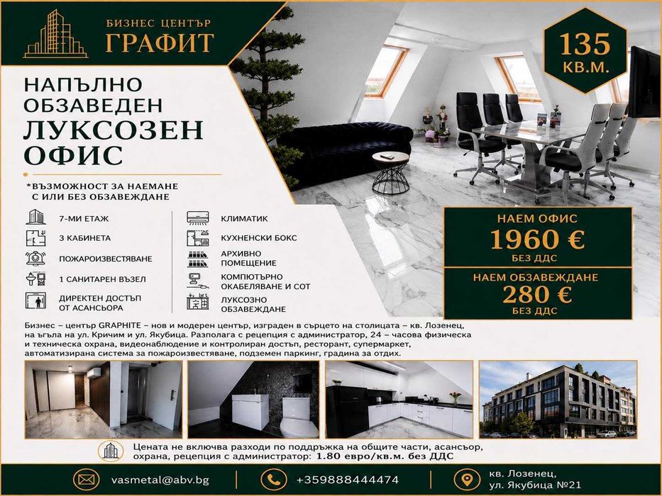 Офис под наем с възможност за обзавеждане - 135 кв.м.