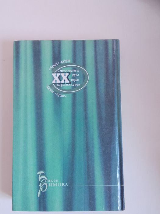 Книга Бикен Римова