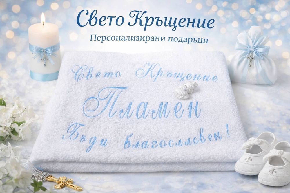 Хавлиена кърпа за Свето Кръщение
Персонализирана