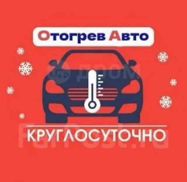 Отогрев авто СЕМЕЙ! Прогрев авто