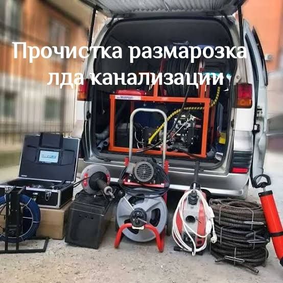 Чистка прочистка размарозка льда канализации аппаратом крот