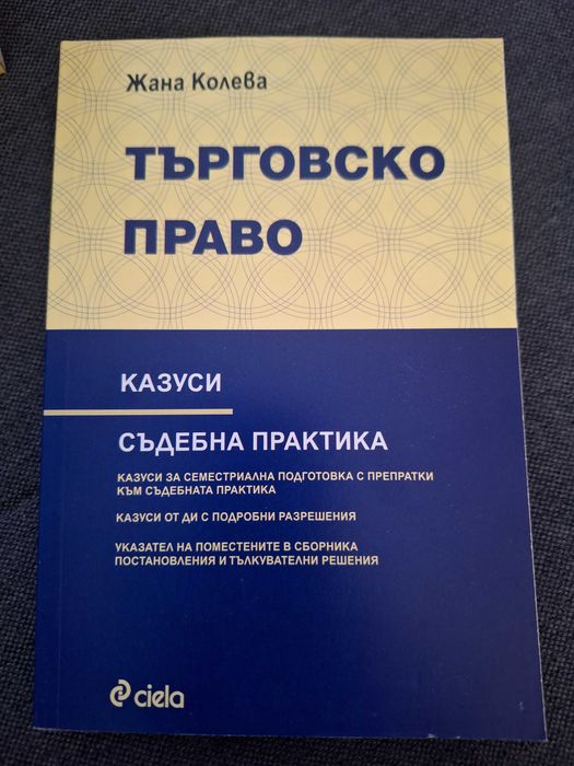 Продавам учебници по право за 1, 2, 3, 4 курс