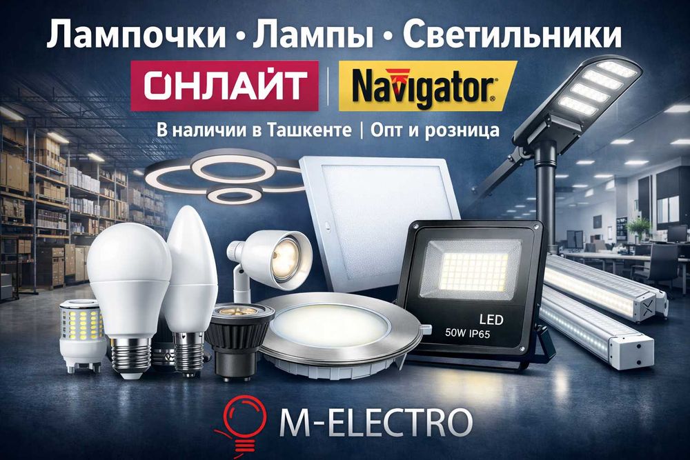 Лампочки, лампы и светильники в Ташкенте | Опт и розница M-Electro