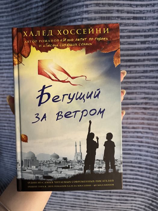 книга «Бегущий за ветром»