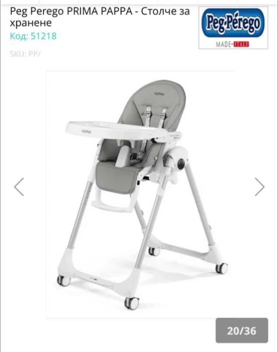 Столче за хранене Peg Perego Prima Pappa