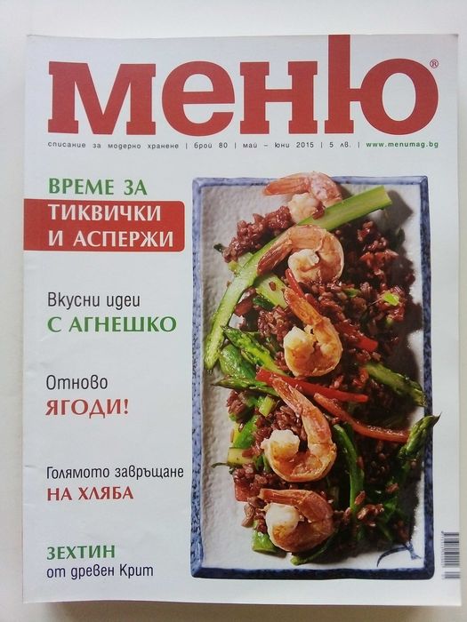 Списание "Меню" - списание за модерно хранене