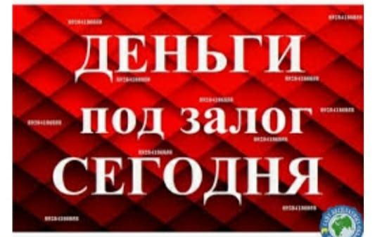 Деньги под залог недвижимости