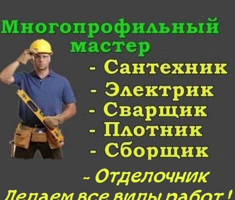 Мастер на час!,, Электрик, сантехник, плотник!