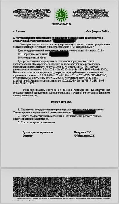 Закрытие ТОО и ИП