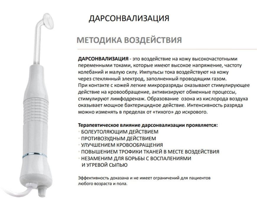 Аппарат Дарсонваль