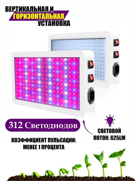 Фитолампа для растений, фитопанель, полный спектр 312 светодиодов