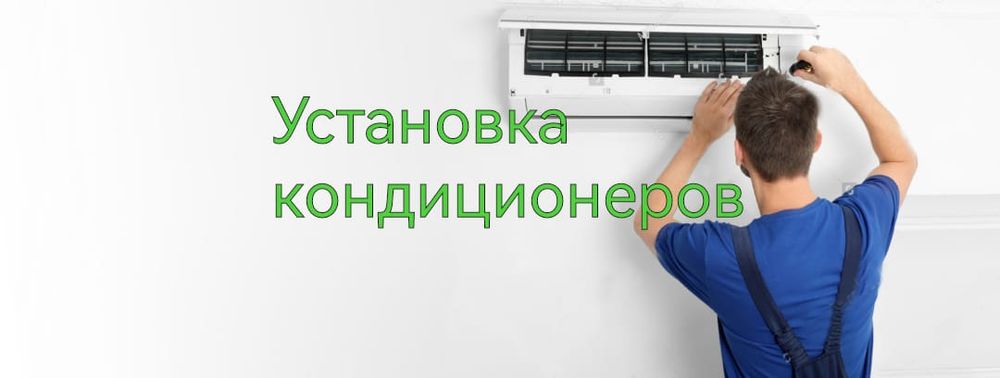 Установка кондиционеров
