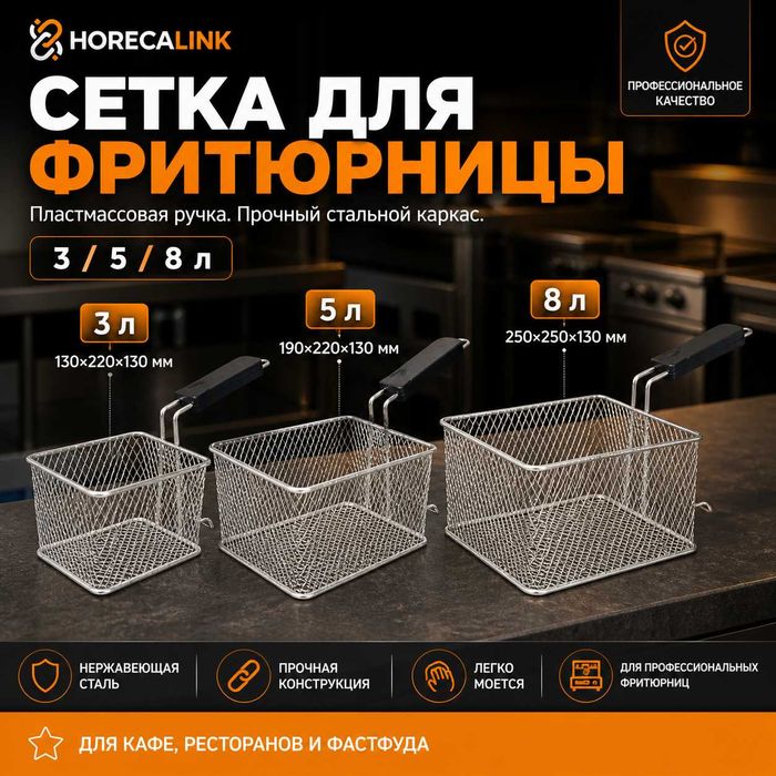 Сетка для фритюрницы 3 / 5 / 8 л | Корзина для фритюрницы