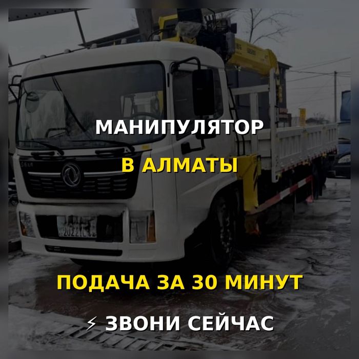 Услуги Манипулятор Алматы подача за 30мин Камаз Грузоперевозка 24/7