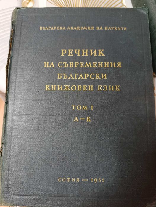 Продавам Речник На Съвременния Български Книжовен Език-1955-1959