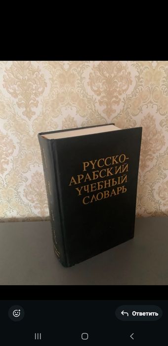 СРОЧНО!! Продаю русско-арабский словарь