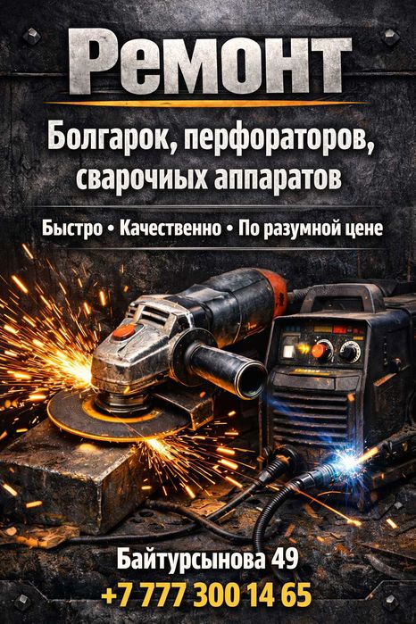 Ремонт электроинструментов в Кызылорде