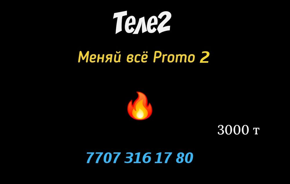 Крутые номера Теле2 Алтел