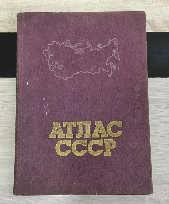 Атлас СССР Большой формат