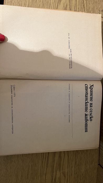 Учебник хранене на селскостопанските животни