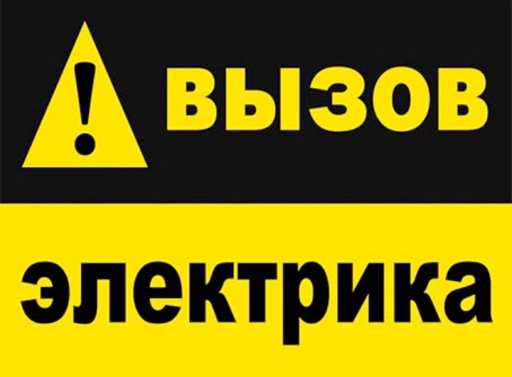 Услуги Электрика