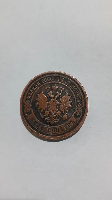 5 копеек 1881 года (СПБ) - Медная монета