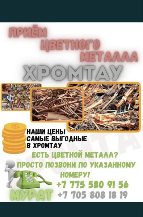 Приём Цветного металла Хромтау