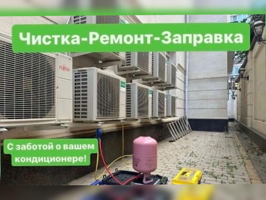 Ремонт кондиционеров. Заправка фреона. Чистка
